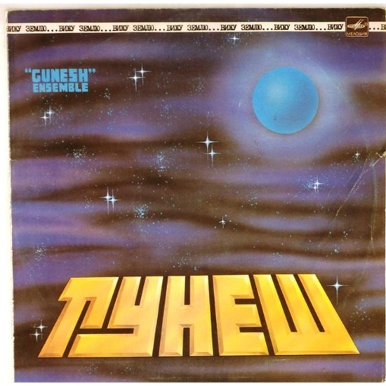 Пластинка Гунеш (Gunesh) Вижу землю